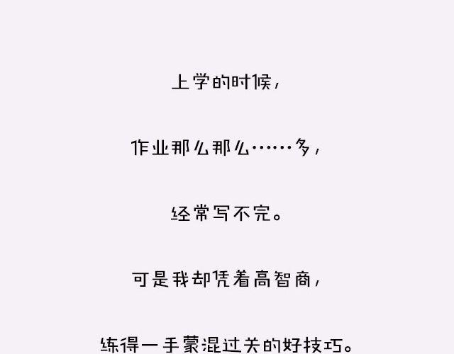 作业没写完，怎样蒙混过关？-第65话