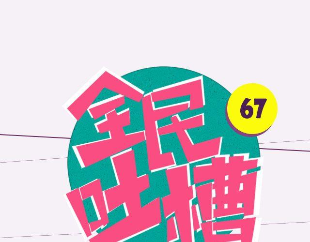 分分钟想打死一百次的人！-第67话