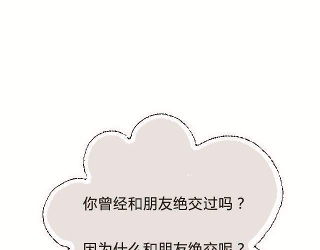 为什么和朋友绝交-第69话