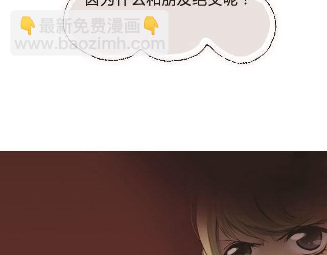 为什么和朋友绝交-第69话