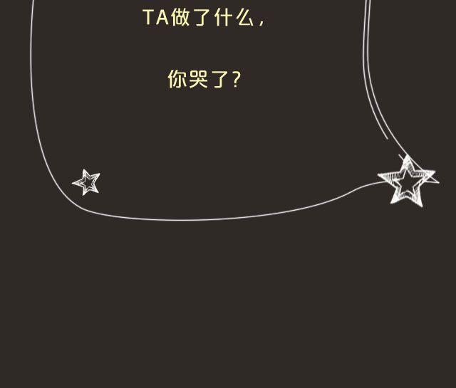 TA做了什么，你哭了？-第77话