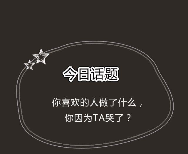 TA做了什么，你哭了？-第77话
