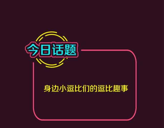 让你笑尿的逗比趣事-第79话