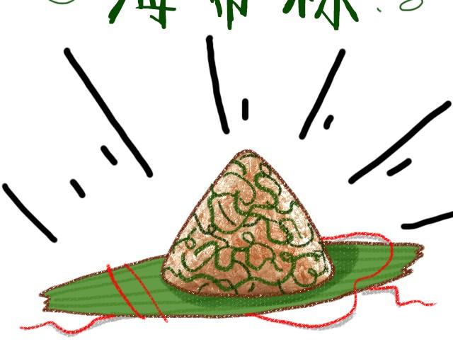 这样的粽子你敢吃吗？-第9话