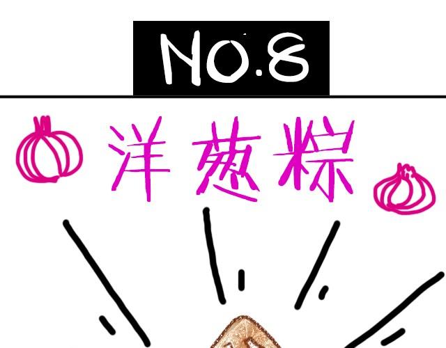 这样的粽子你敢吃吗？-第9话