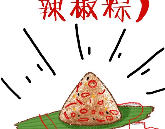 这样的粽子你敢吃吗？-第9话