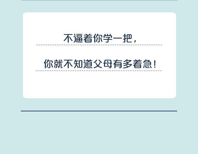 你爸妈怎么逼你好好学习？-第81话