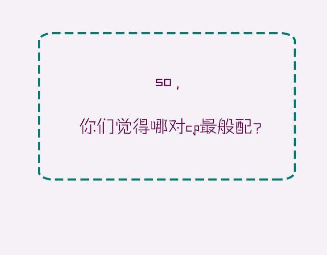 你心目中的最强CP！-第83话