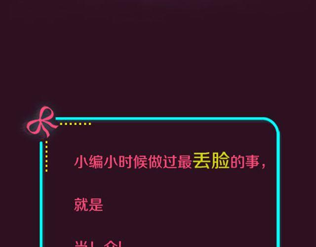 做过最丢脸的事！-第85话