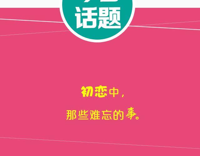 初恋那点事儿！-第89话
