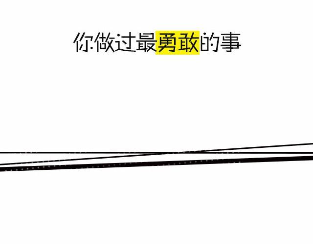 晒一晒你最勇敢的事迹！-第91话