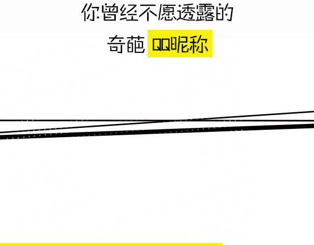 谁的qq昵称最奇葩-第97话
