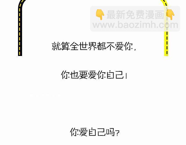 爱上自己的一万个理由！-第99话