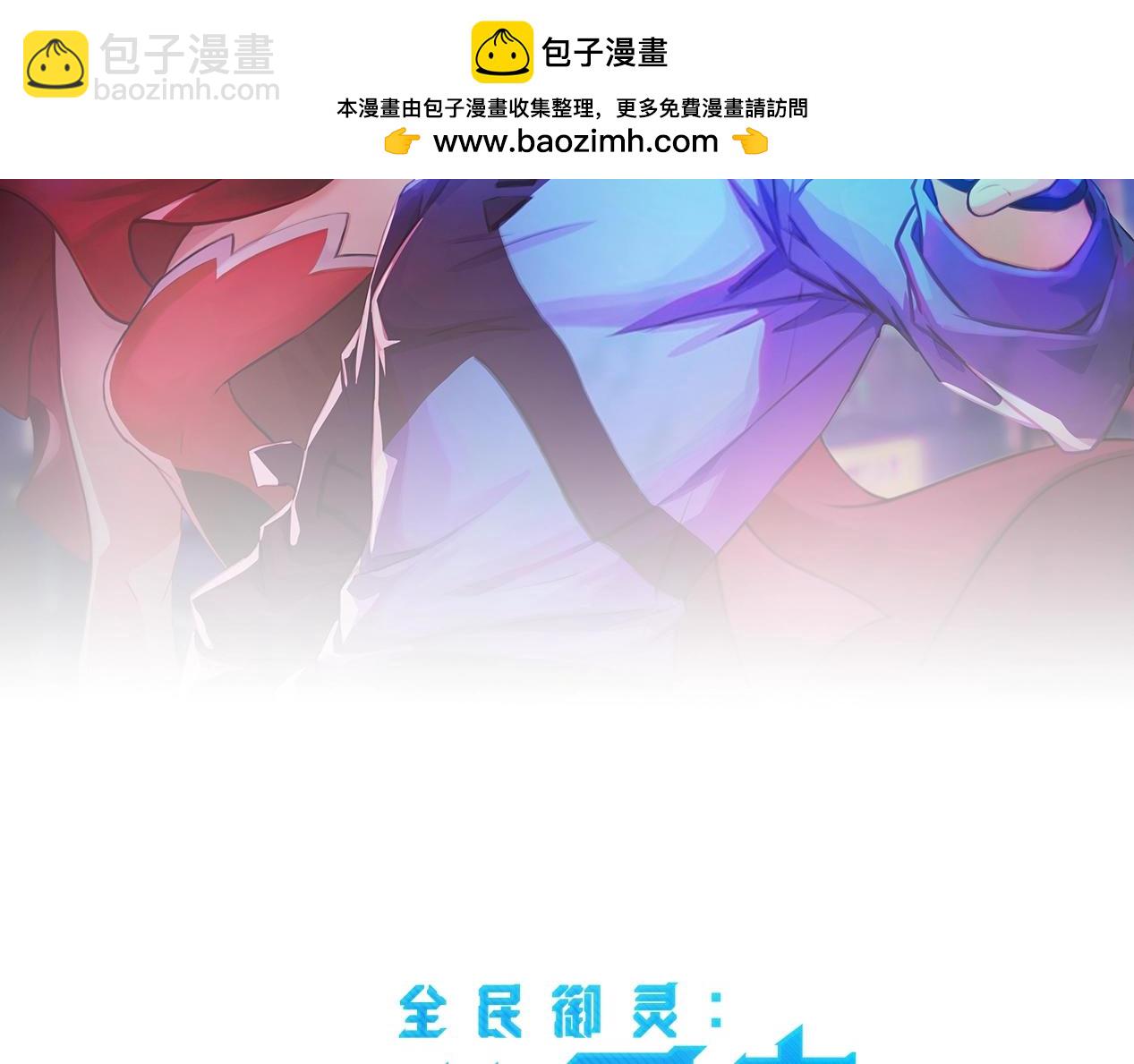 全民御靈：我的靈寵是女殭屍 - 第1話 系統覺醒！我的靈寵是女殭屍？(1/4) - 2