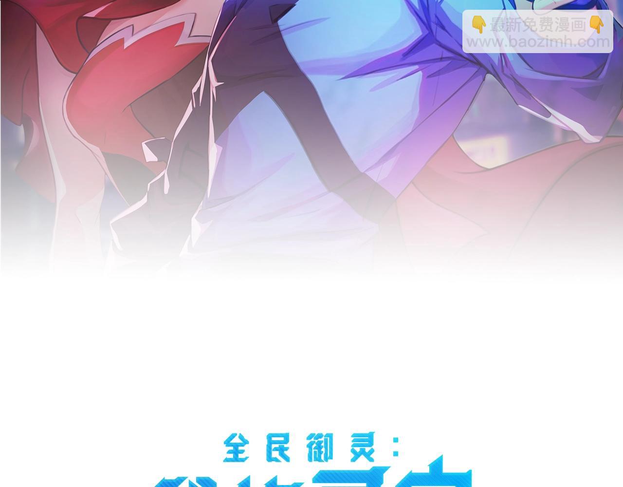 全民御靈：我的靈寵是女殭屍 - 第17話 逆襲！沒有人永遠做吊車尾！(1/3) - 7