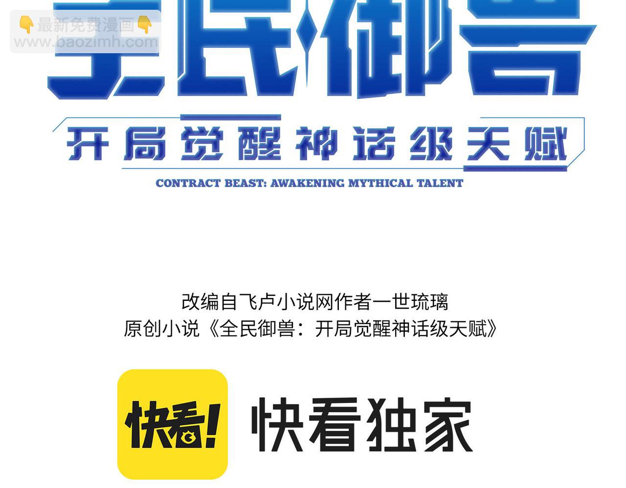 全民御獸：開局覺醒神話級天賦 - 第37話 雨林圍捕(1/4) - 3