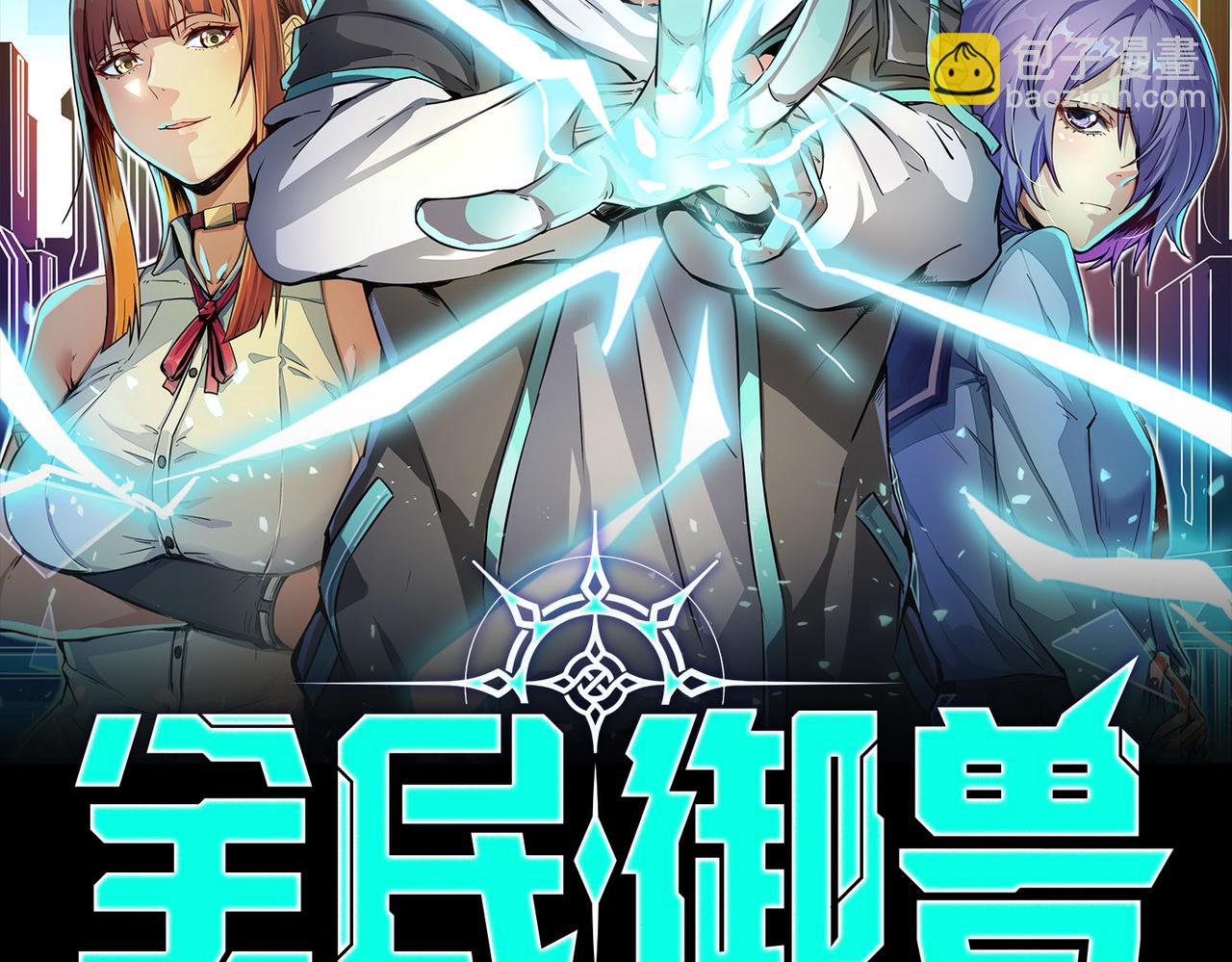 全民御獸：開局覺醒神話級天賦 - 第5話 命中註定的寵獸(1/5) - 2