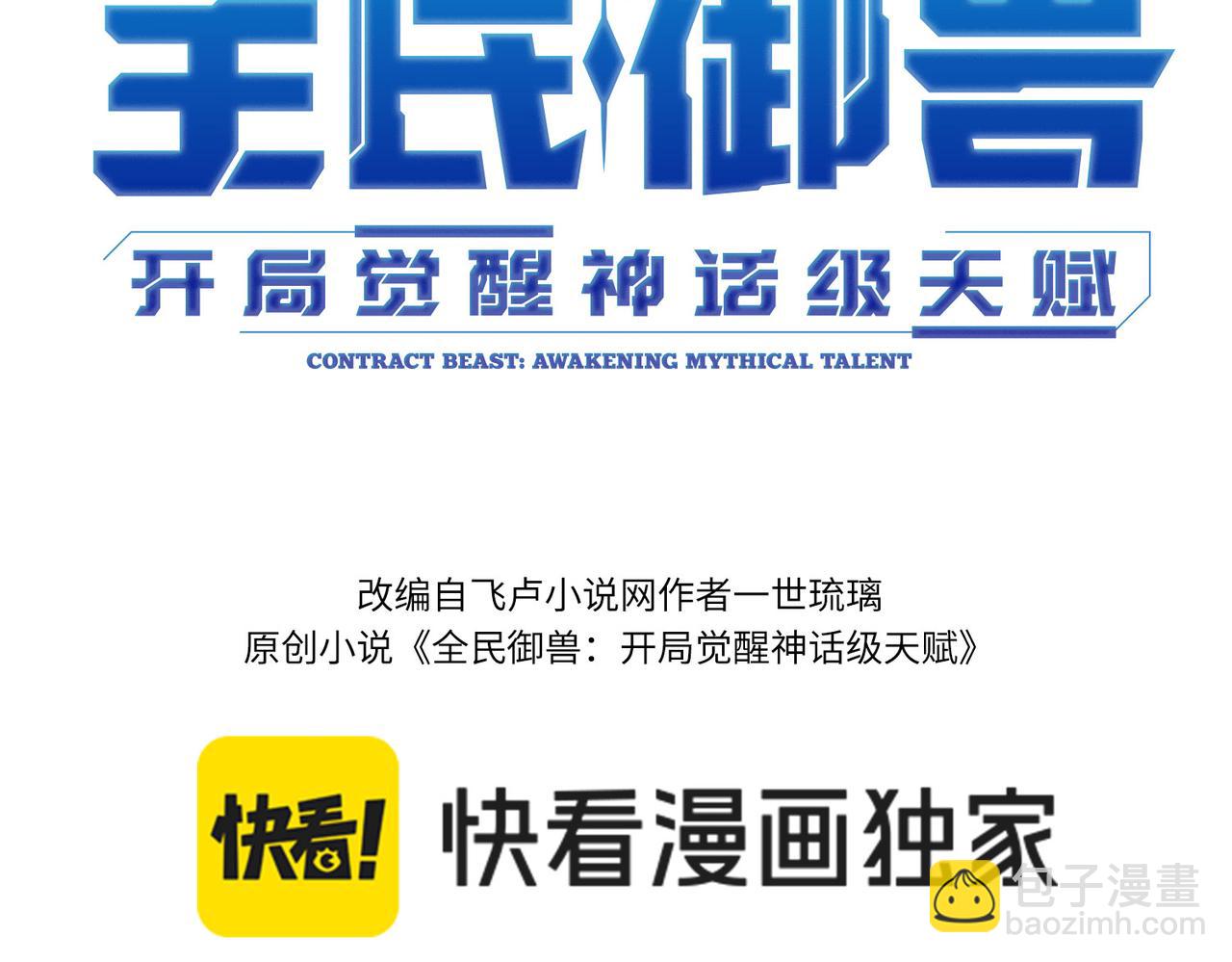 全民御獸：開局覺醒神話級天賦 - 第59話 突現意外之人！(1/4) - 3