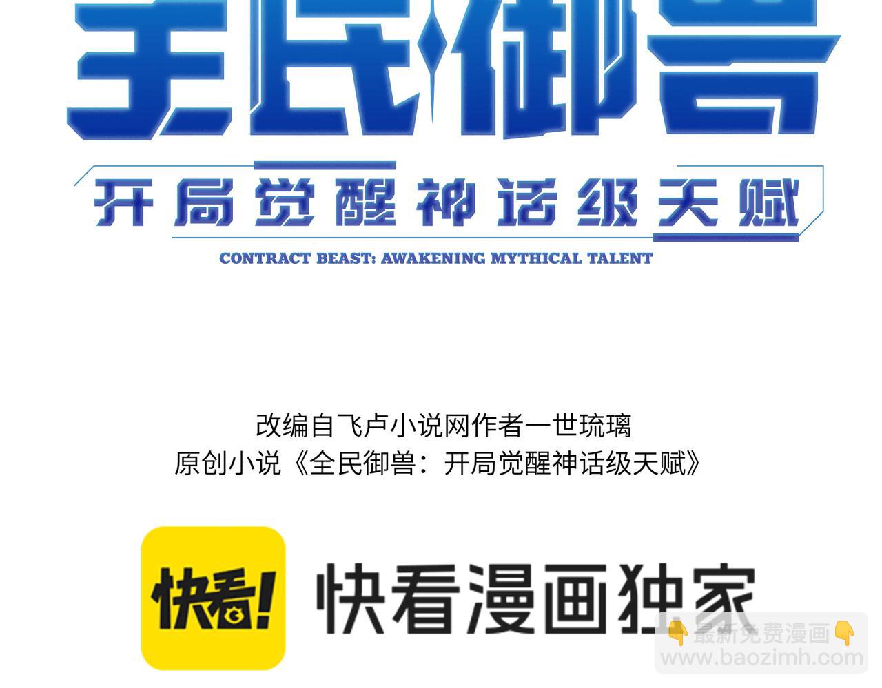 全民御獸：開局覺醒神話級天賦 - 第61話 狂野女強者！(1/4) - 3