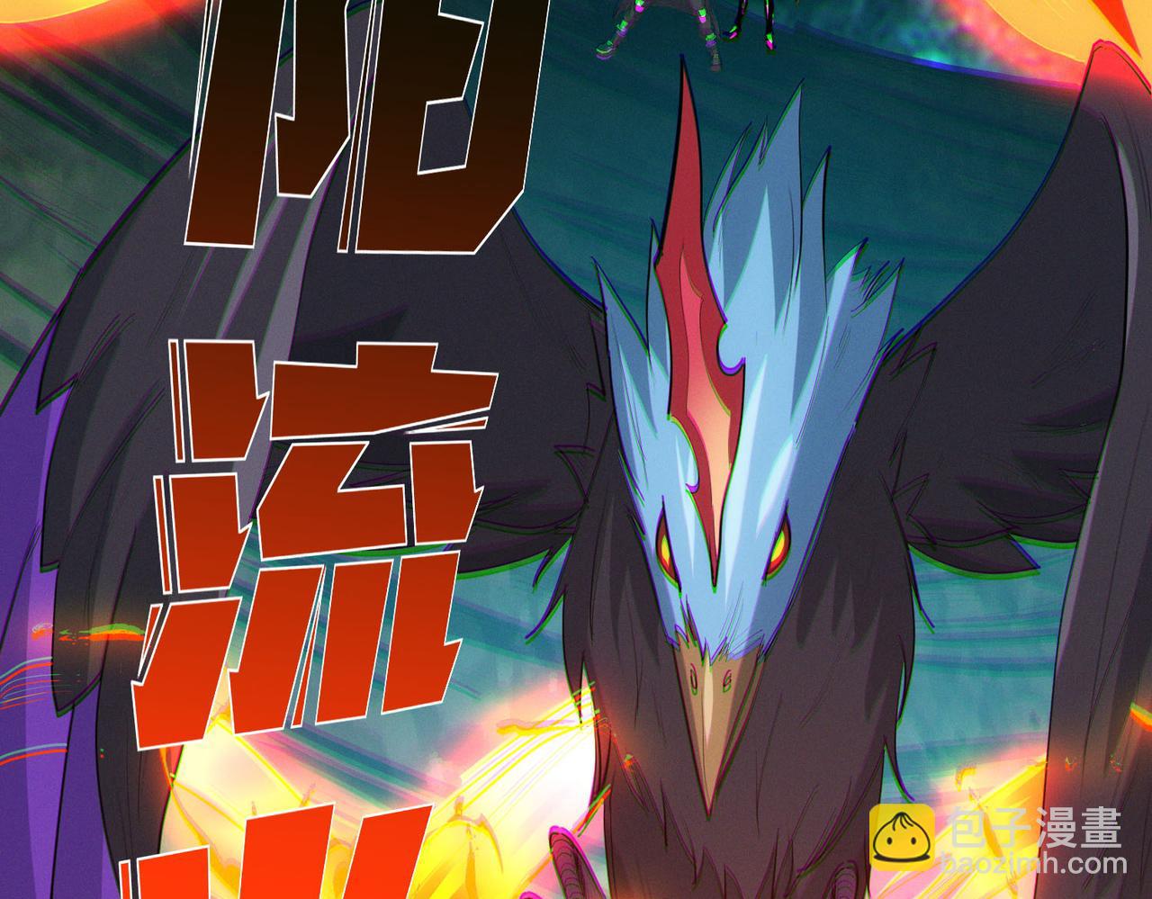 全民御獸：開局覺醒神話級天賦 - 第67話 齊心對敵！(2/4) - 6