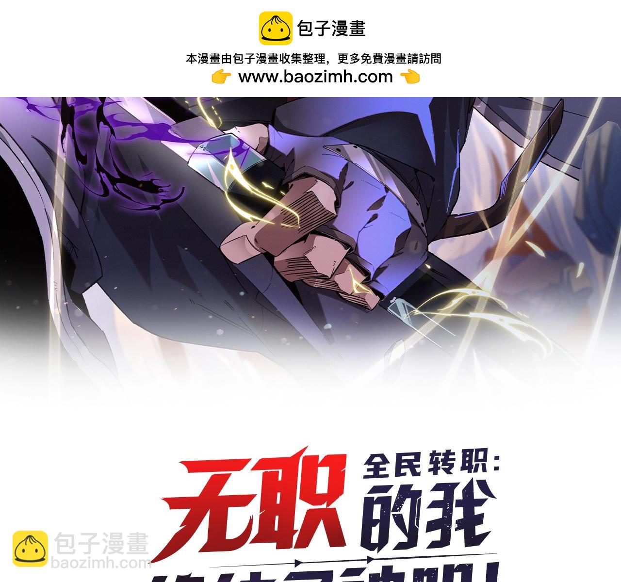 全民转职：无职的我终结了神明！ - 第111话 亲身感受才知其中差异！(1/3) - 2