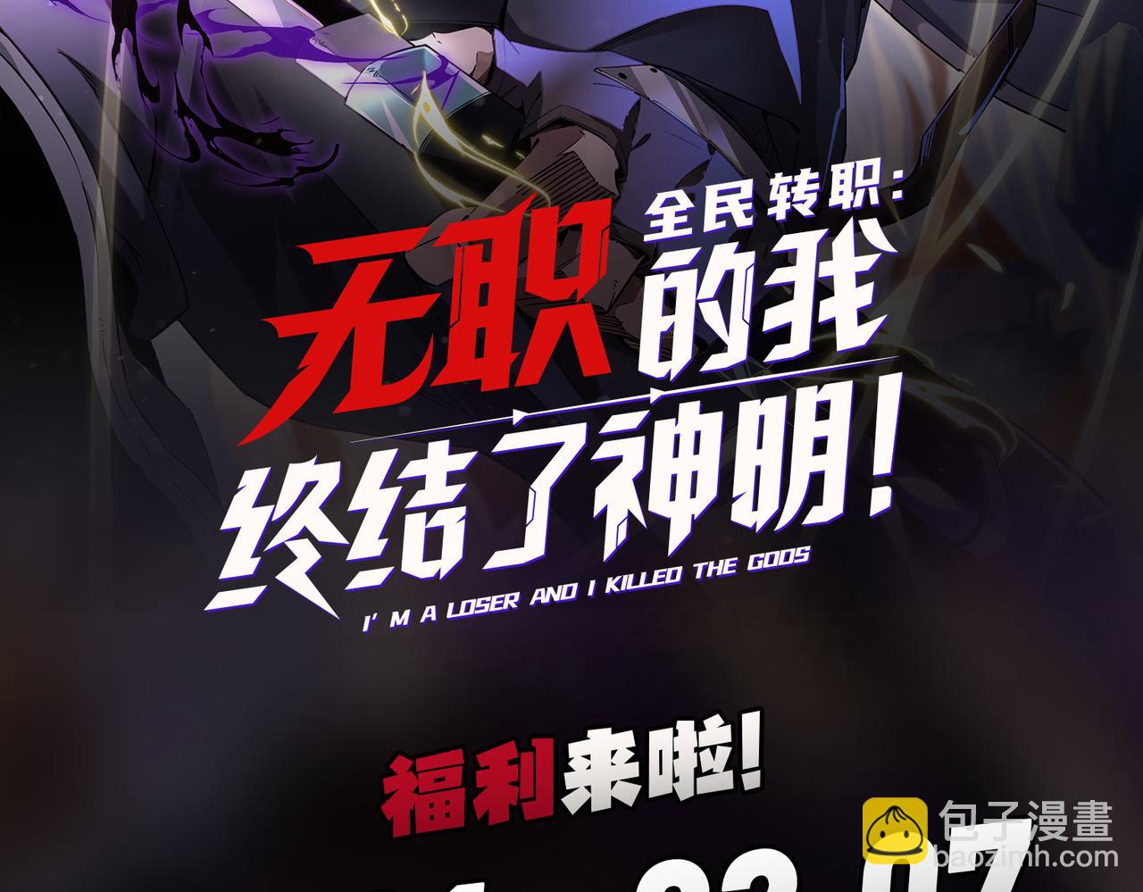 全民轉職：無職的我終結了神明！ - 第31話 終極對決，最強角逐！(3/3) - 8