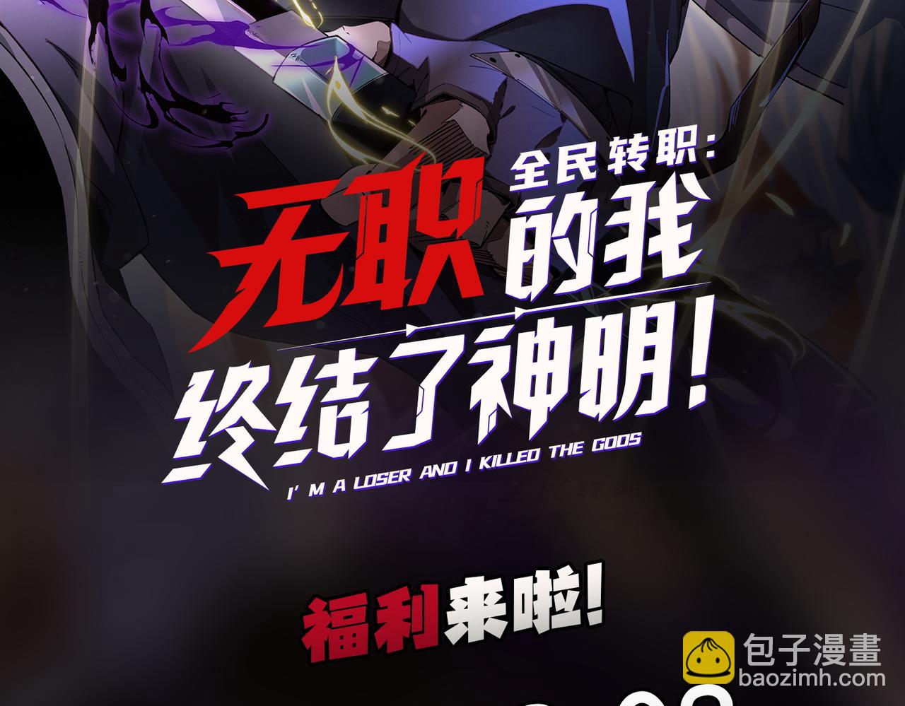 全民轉職：無職的我終結了神明！ - 第63話 強強聯手，蕩平一切！(3/3) - 1