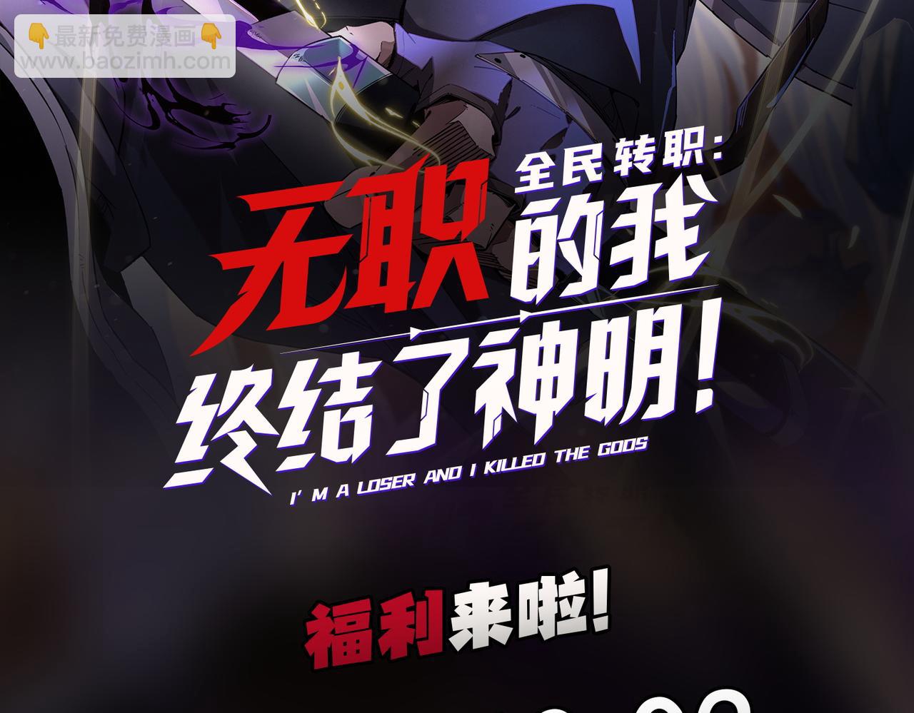 全民转职：无职的我终结了神明！ - 第75话 全程压制，你也不过如此！（加更）(3/3) - 3