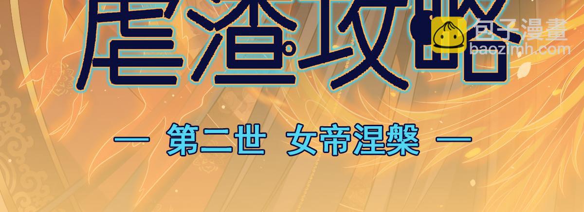 30 人要自毁，必疯魔(1/3)-第31话