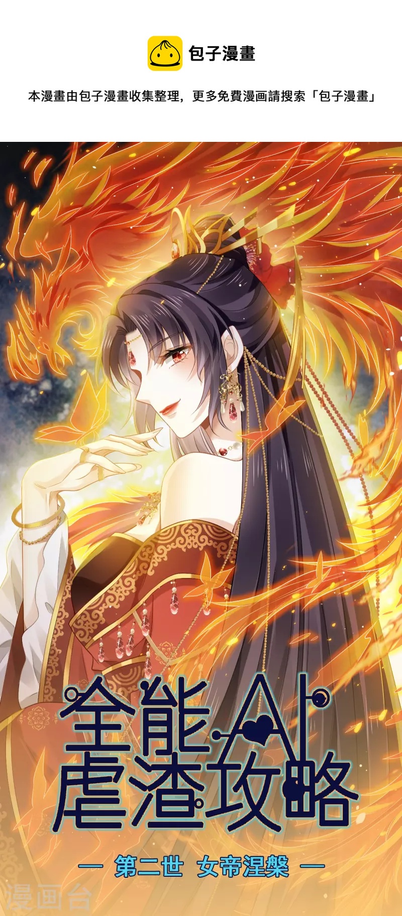 第42话 本宫不是妖，是神！-第43话