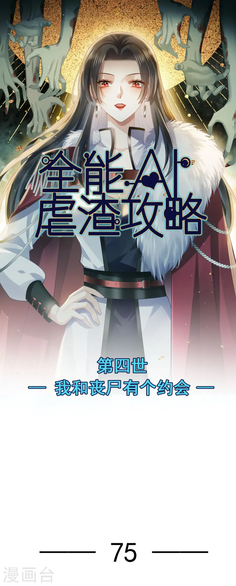 第75话 时候一到，全部报销-第77话