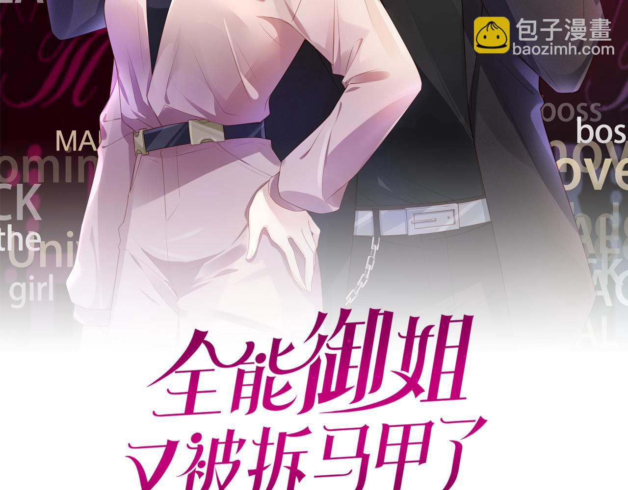 全能御姐又被拆馬甲了 - 第47話 男女之間(1/2) - 2