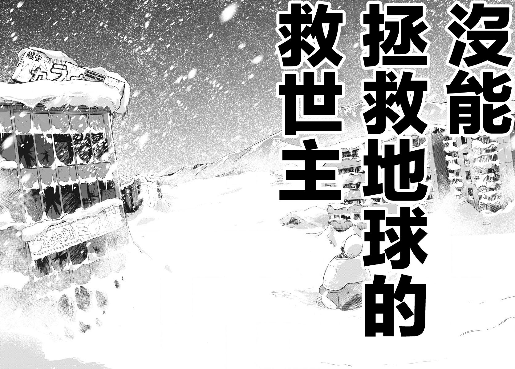 全球冻结 - 第01话(2/2) - 2