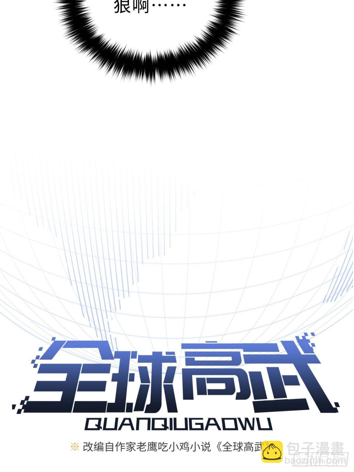 全球高武 - 第258話 宗師宴(1/2) - 3