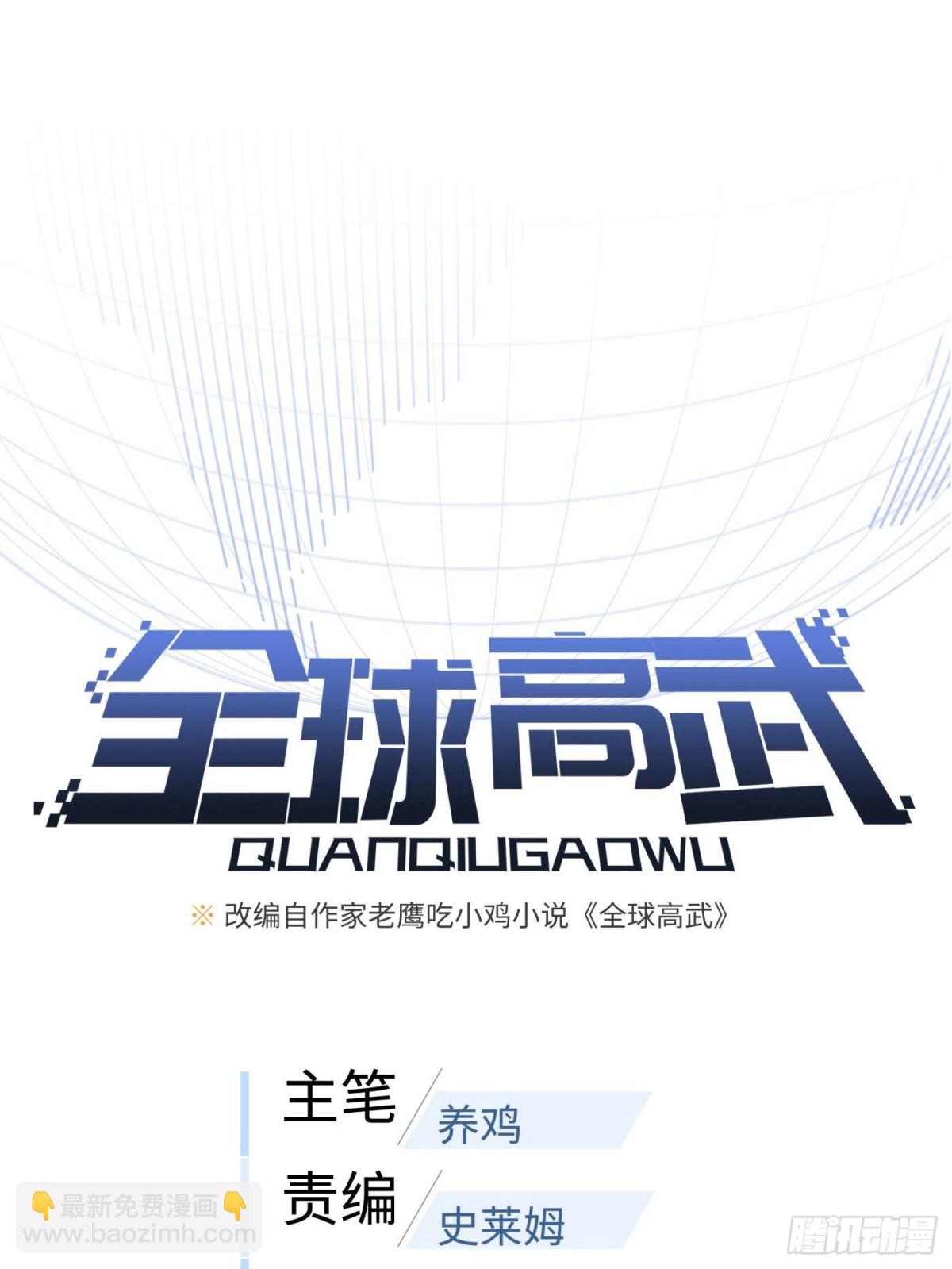 全球高武 - 第264話 讓我們繼續找人之旅(1/2) - 4