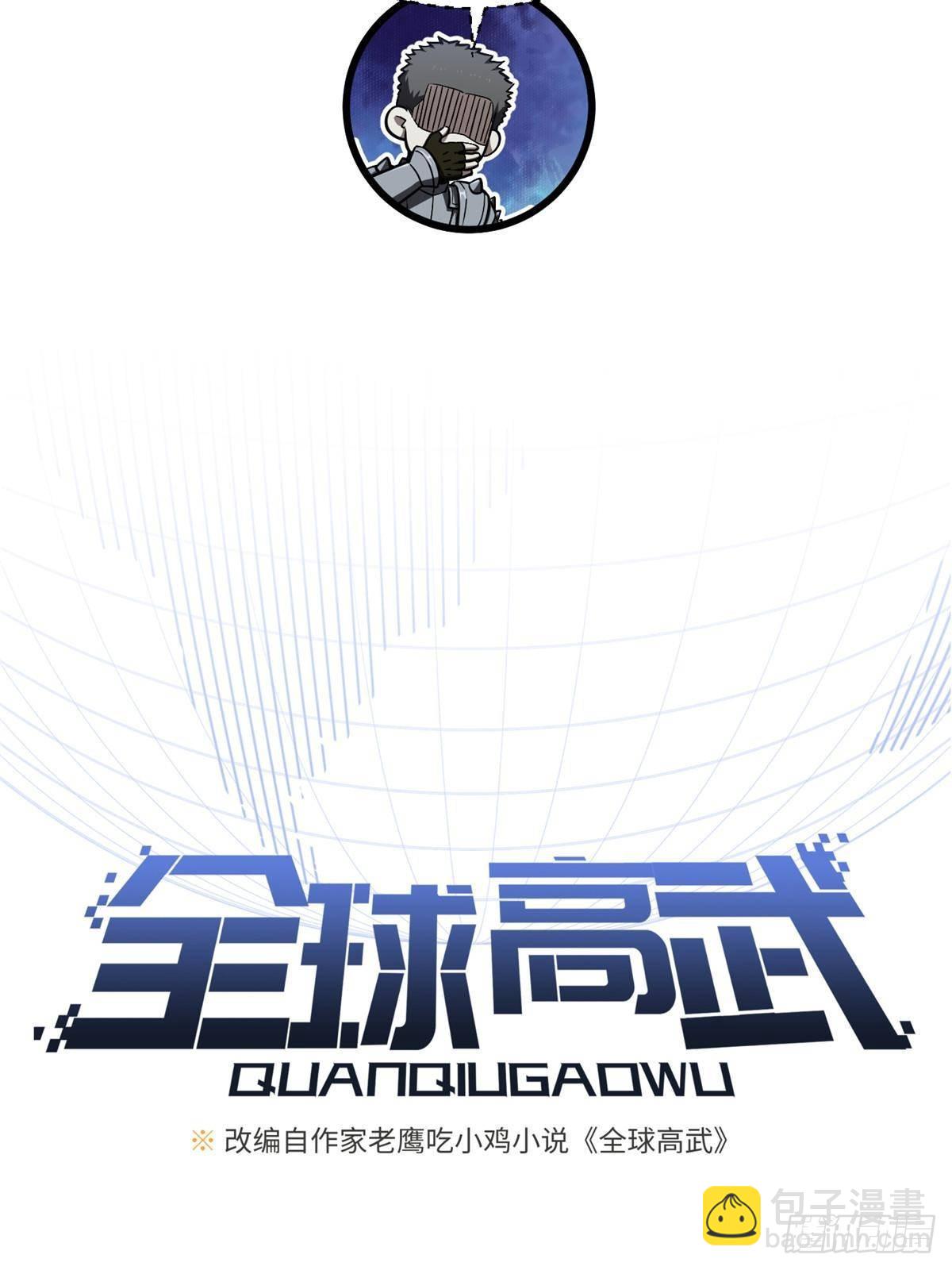 全球高武 - 第266話 終相遇(1/2) - 4