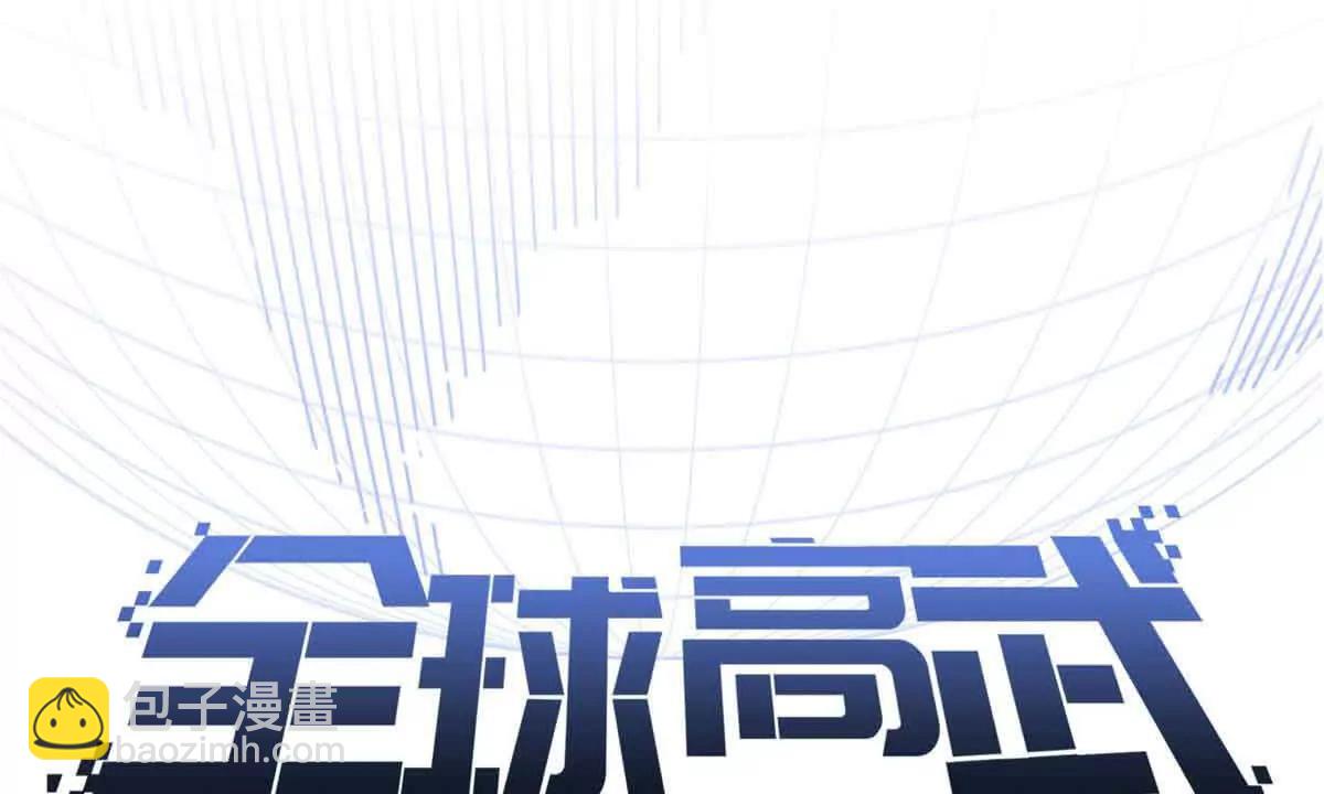 全球高武 - 292 大戰(1/3) - 4