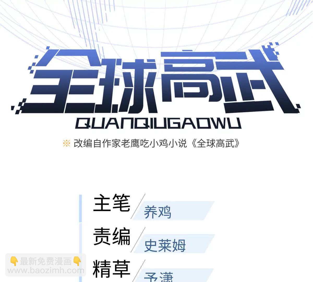 全球高武 - 308 我欲封王(1/3) - 8