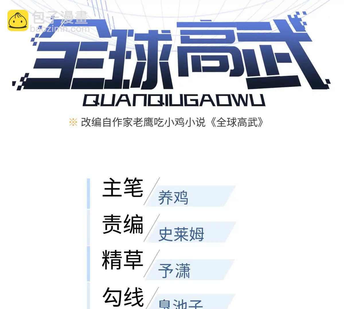 全球高武 - 314 瘦死的駱駝比馬大(1/4) - 1