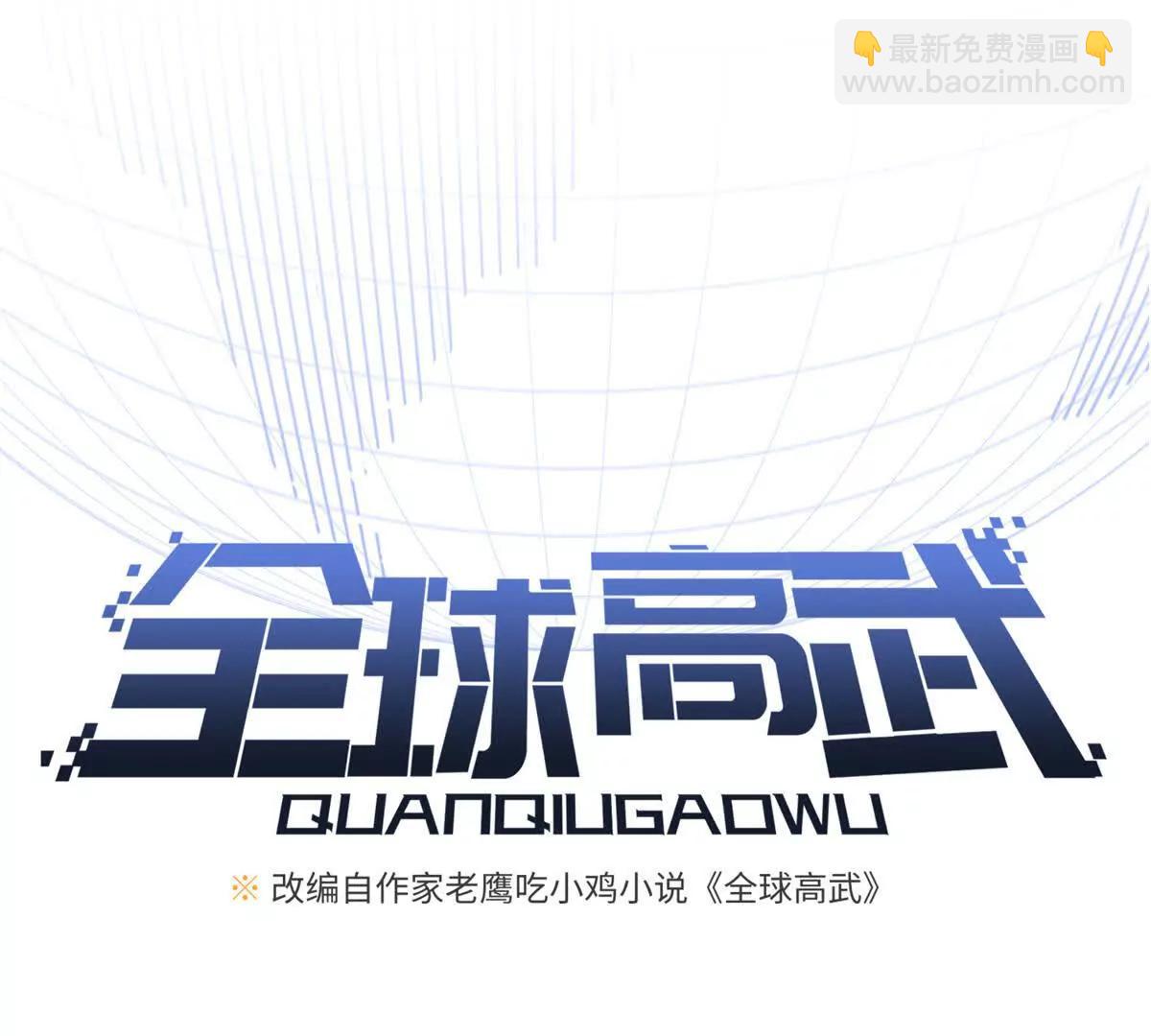 全球高武 - 330 謀劃(1/3) - 3