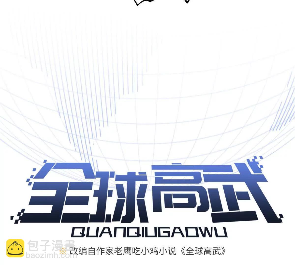 全球高武 - 336 砸了棋盤(1/3) - 7