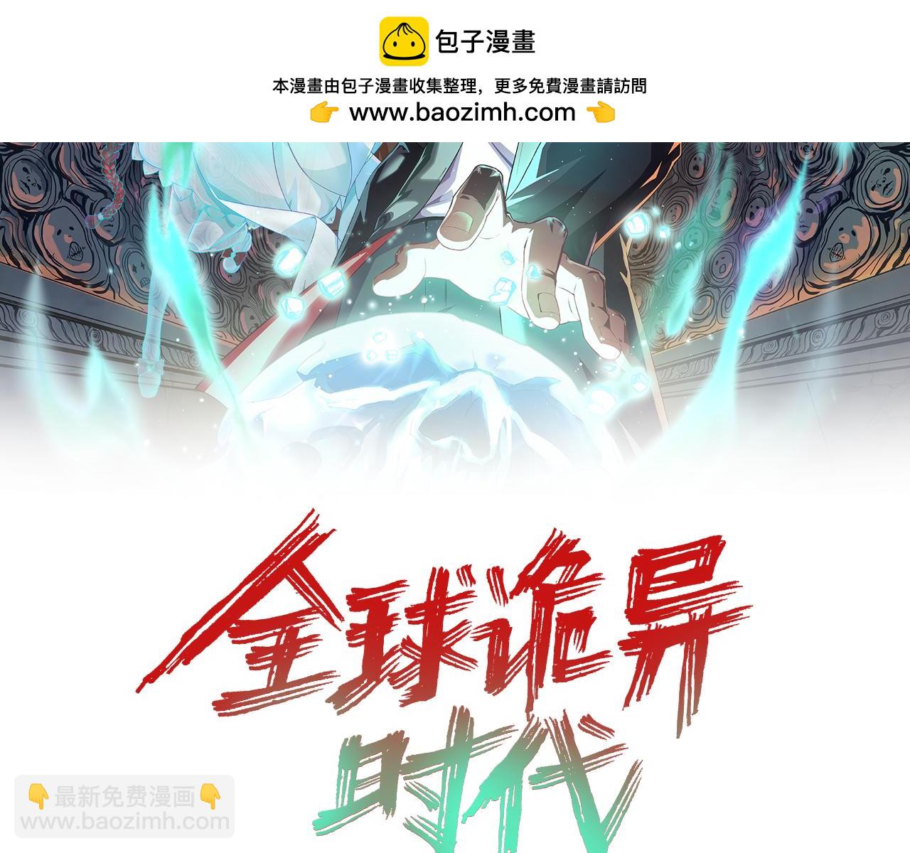 全球诡异时代 - 第137话 公爵之死！江薇融合成功！(1/3) - 2