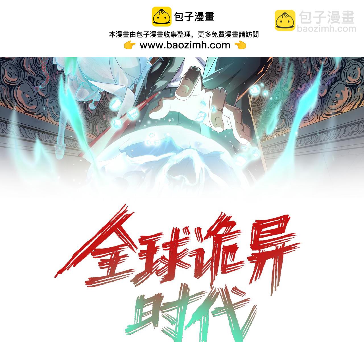 全球詭異時代 - 第153話 西方地圖開啓！(1/3) - 2