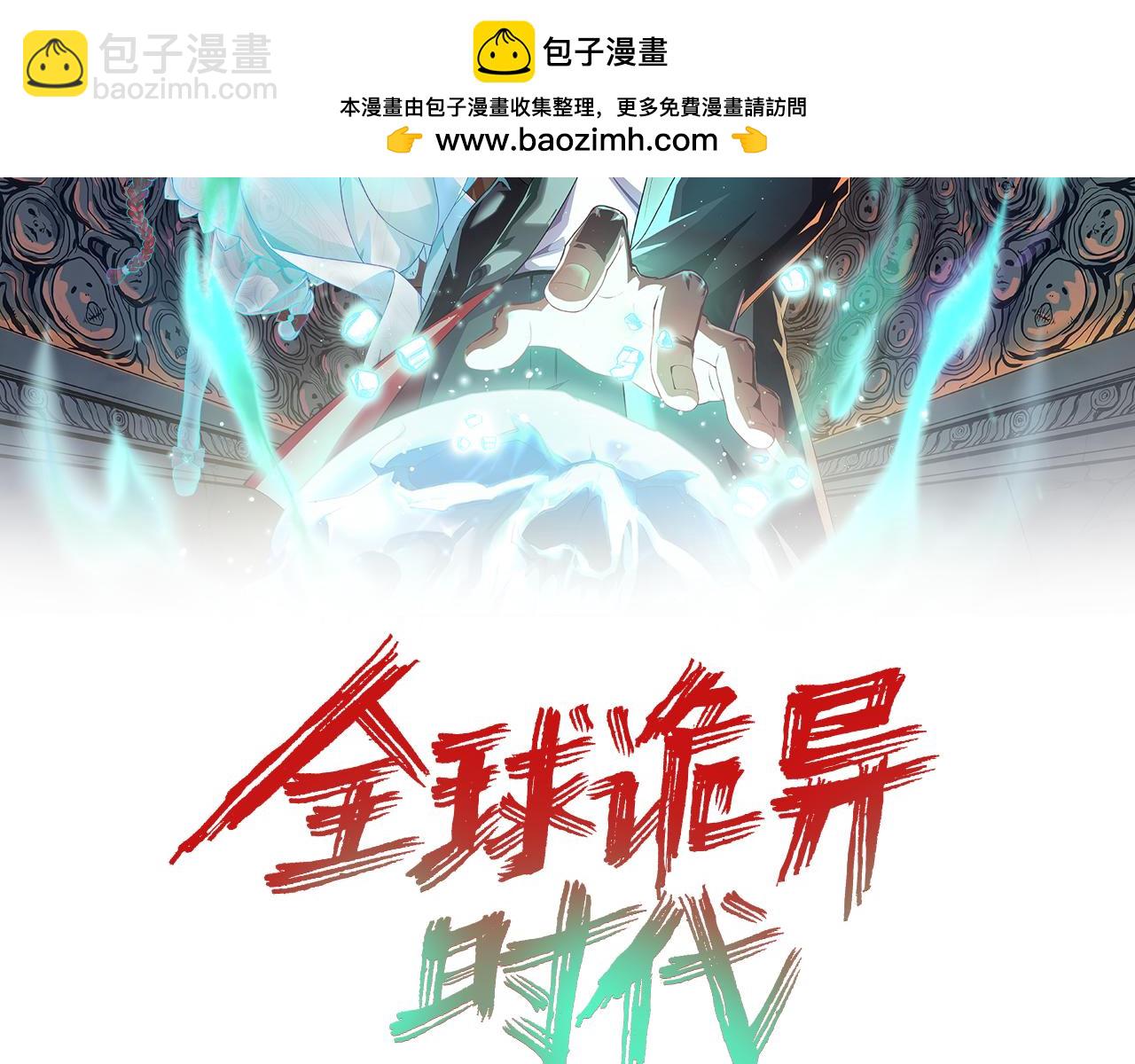 全球詭異時代 - 第179話 誘殺圖特！(1/4) - 2