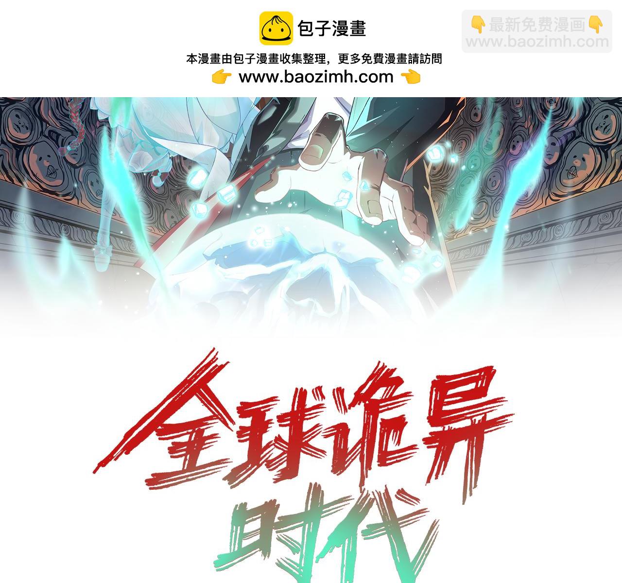 全球詭異時代 - 第186話 童童復活！(1/3) - 2