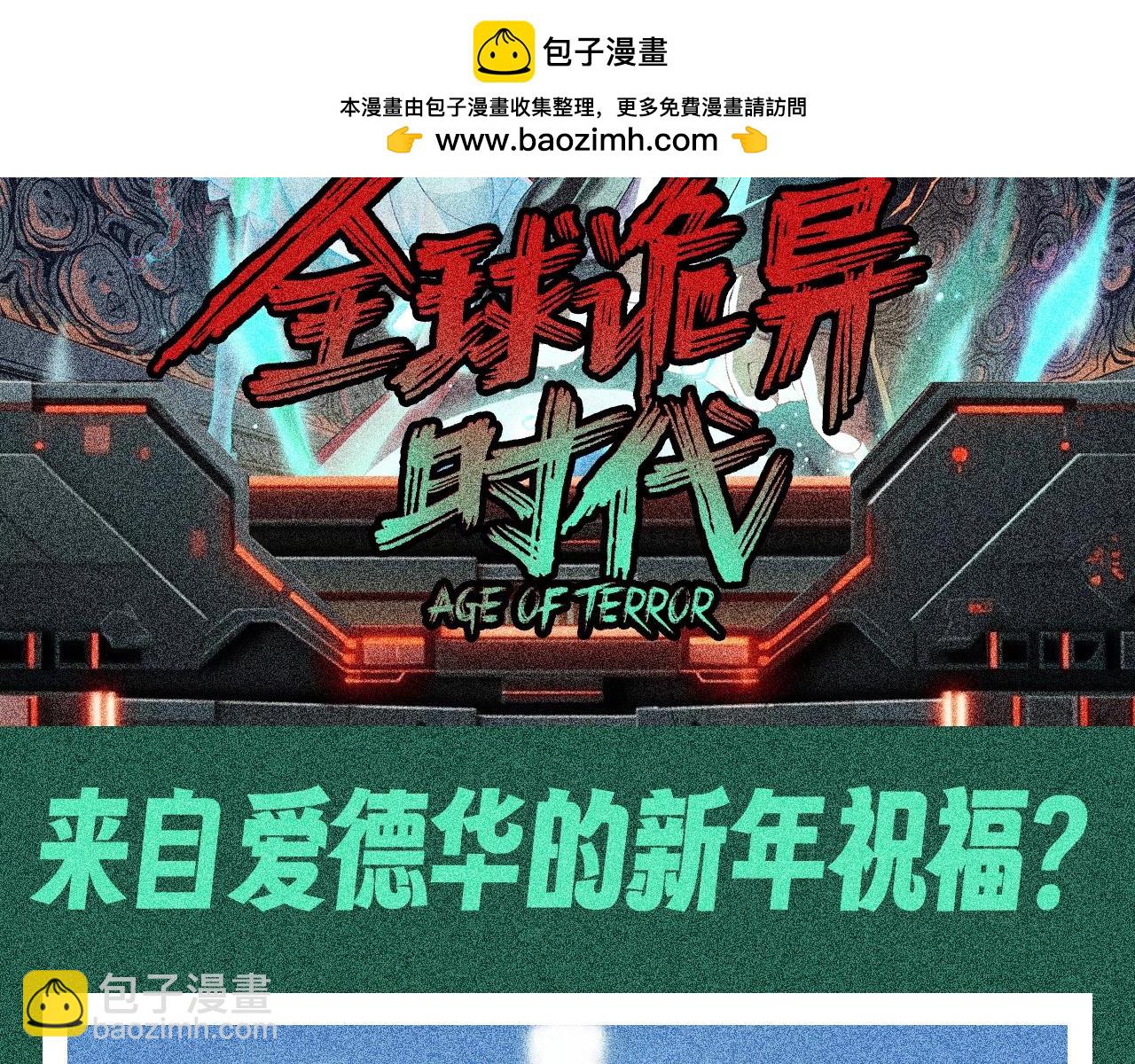 全球詭異時代 - 第113期 特別企劃：來自愛德華的新年祝福？ - 2