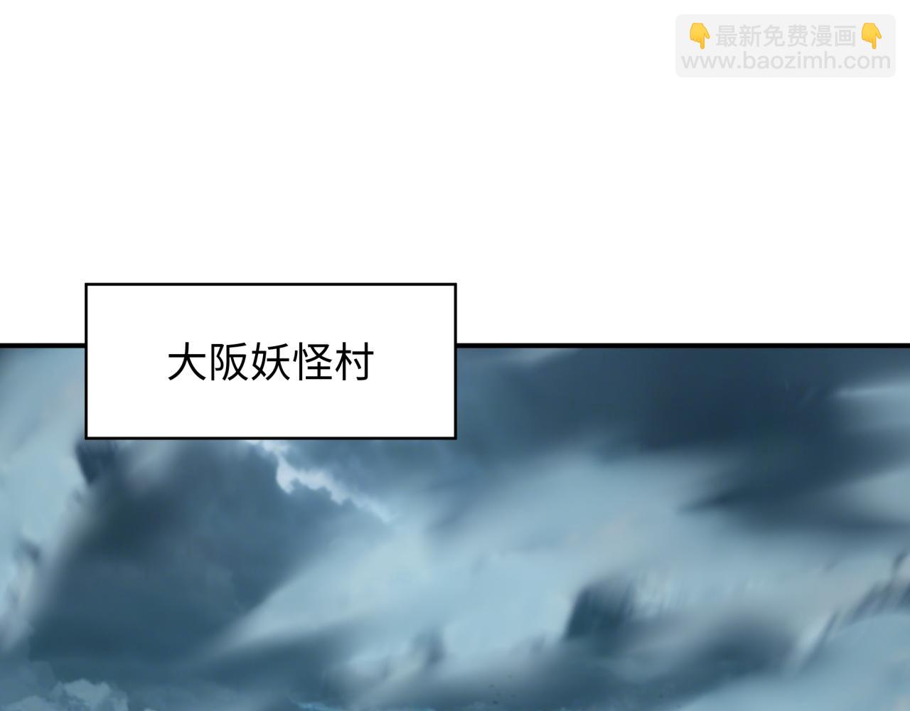 全球詭異時代 - 第422話 扶桑篇-大阪妖怪村！(3/4) - 3