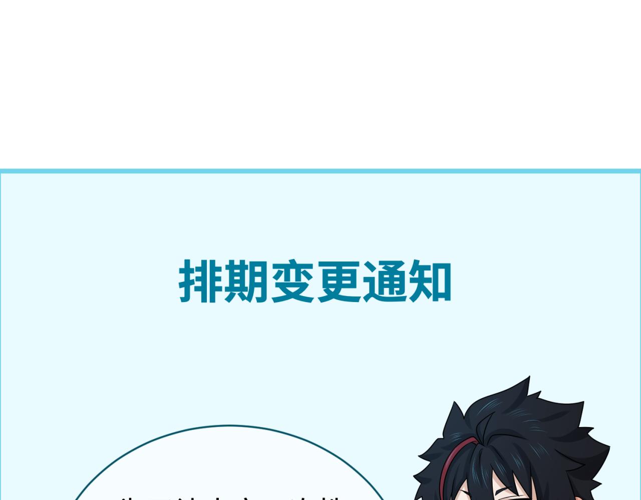 全球詭異時代 - 排期變更通知 - 1