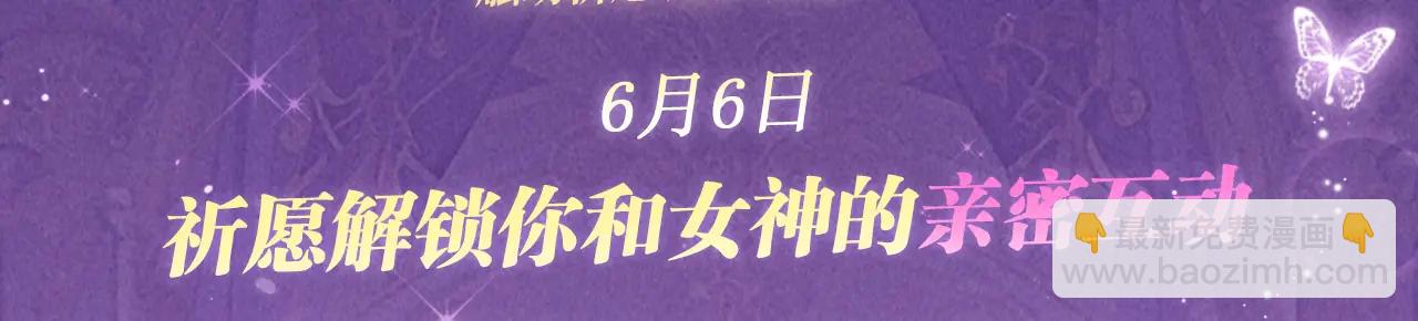 全球詭異時代 - 特典公開：6月6日 祈願解鎖你和女神的親密互動 - 3