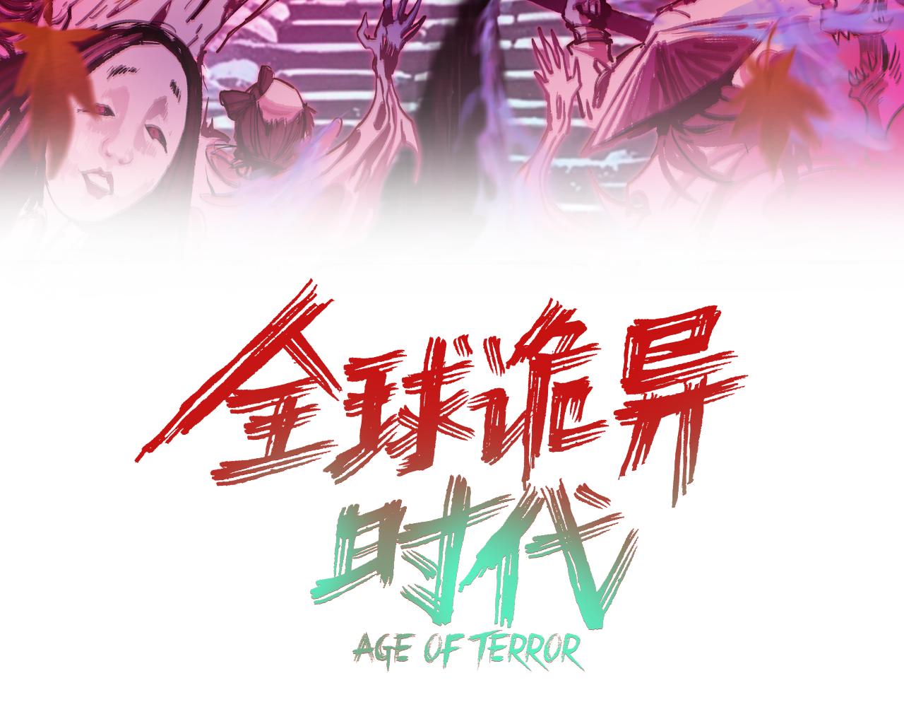 全球詭異時代 - 第513話 扶桑篇-命運的相遇！(1/4) - 3